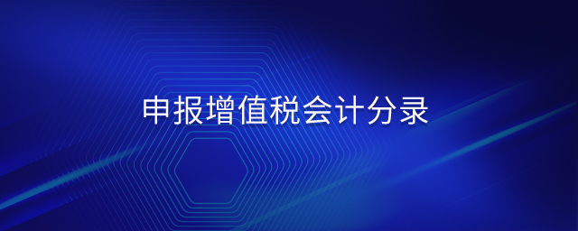 申報(bào)增值稅會(huì)計(jì)分錄