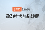 郭守杰老師直播解讀：2020年初級(jí)會(huì)計(jì)考前備戰(zhàn)指南