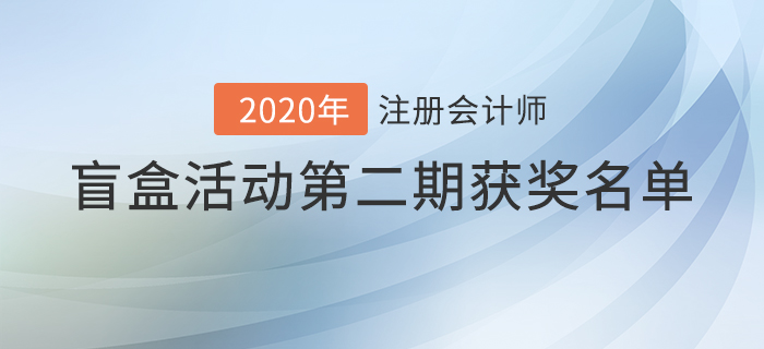 注會2020年盲盒活動第二期獲獎名單揭曉，火速圍觀！