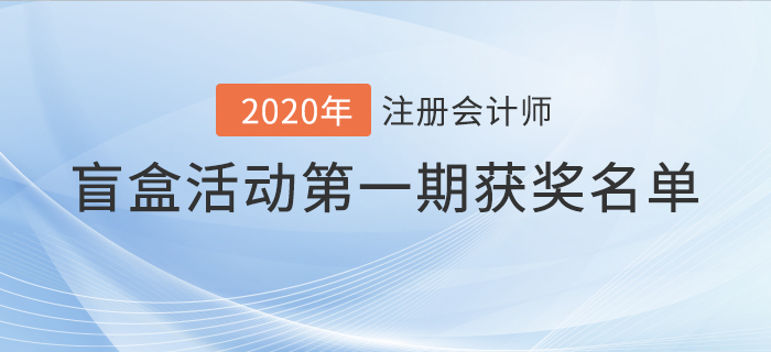 2021年注冊(cè)會(huì)計(jì)師盲盒活動(dòng)獲獎(jiǎng)名單公布！驚喜好禮享不停！