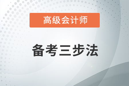 備考高級會計師，經常錯題怎么辦？