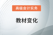 2023年高級會計師考試教材變化有哪些？速來了解！