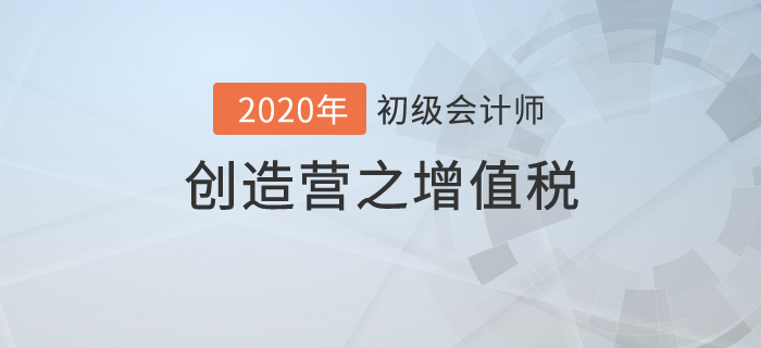 初級會計(jì)《經(jīng)濟(jì)法基礎(chǔ)》創(chuàng)造營之：增值稅進(jìn)階展示，成功C位出道！
