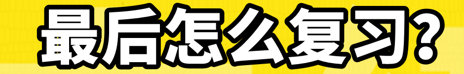 最后沖刺階段怎么復習？