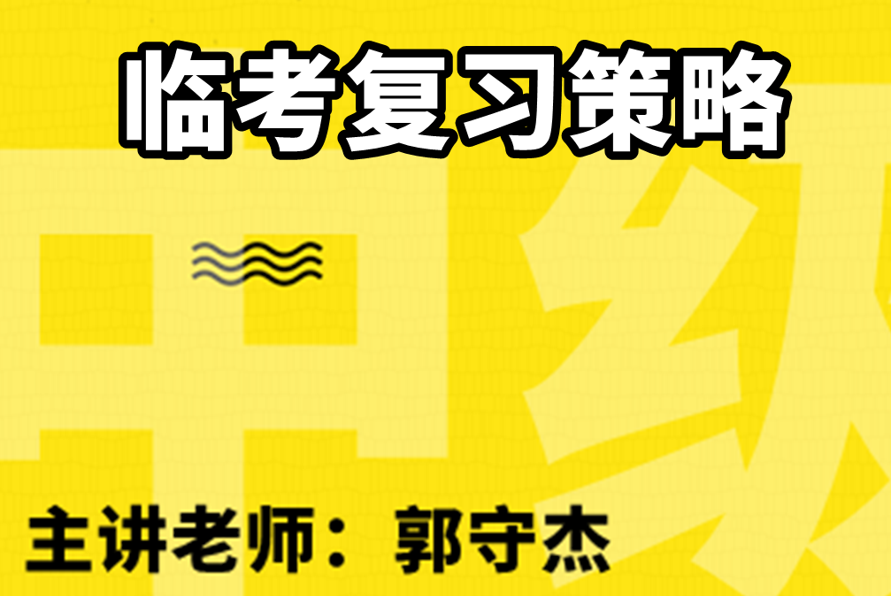 2020年臨考復習策略