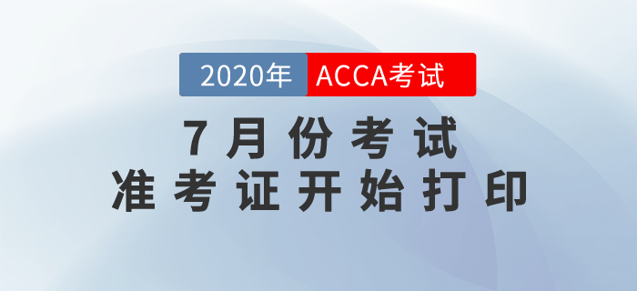 2020年7月份ACCA考試準(zhǔn)考證已經(jīng)可以打?。? suffix=