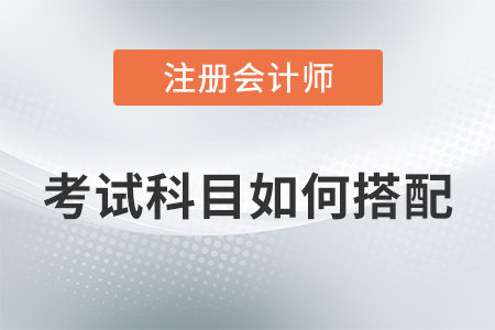 2020年注會科目搭配方案，速來了解！