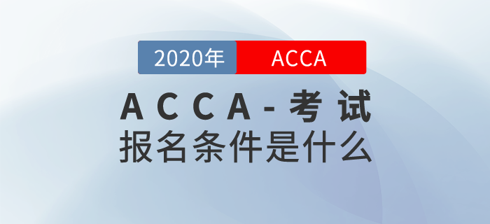 報(bào)考2020年ACCA考試需要滿足什么條件？
