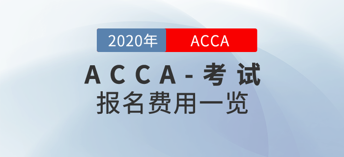 2020年ACCA報(bào)名費(fèi)用是多少？需要繳納哪些費(fèi)用？