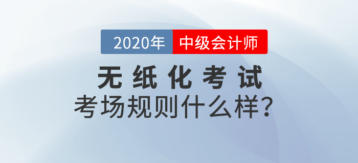 財政部：全國會計專業(yè)技術(shù)資格無紙化考試考場規(guī)則！中級會計報考速讀