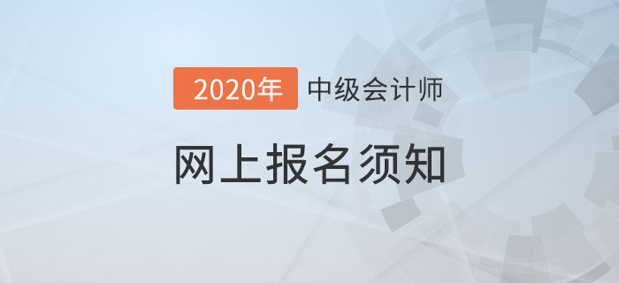 財政部發(fā)布2020年中級會計網(wǎng)上報名須知！想報考的考生速看！