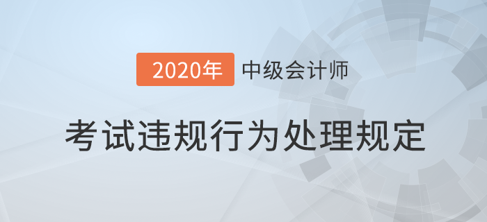 中級會計報考必讀！專業(yè)技術(shù)人員資格考試違紀違規(guī)行為處理規(guī)定