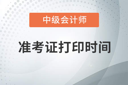 2020年中級(jí)會(huì)計(jì)準(zhǔn)考證什么時(shí)候可以打??？