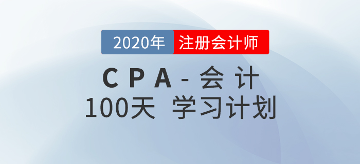 2020年注會《會計》百天學習計劃！輕松通關(guān)！