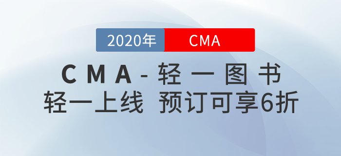 CMA《輕松過關(guān)一》上線啦！預(yù)訂可以享受6折優(yōu)惠呦！