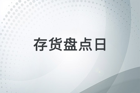 存貨盤點日不是資產(chǎn)負債表日，需要做哪些工作？