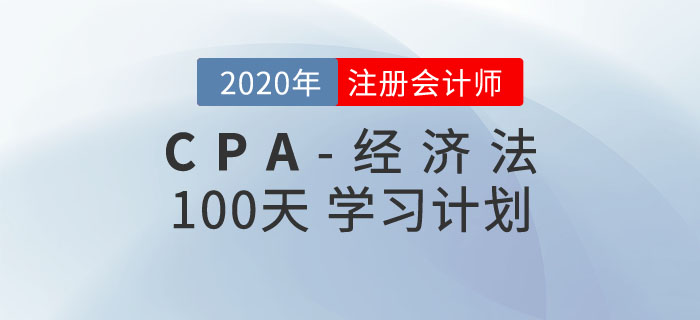 經(jīng)濟法100天學習計劃