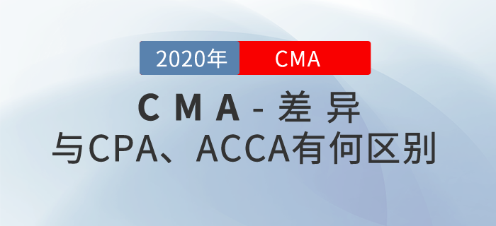 CMA、CPA、ACCA這三者都有哪些區(qū)別？
