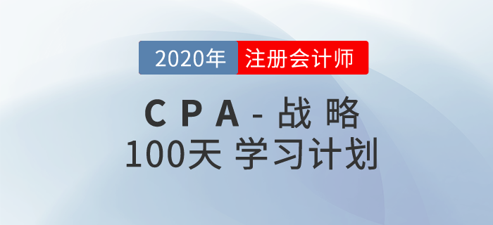 2020年注冊會計師《戰(zhàn)略》百天學(xué)習(xí)計劃！輕松通關(guān)！