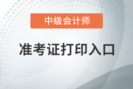 中級會計準考證打印的網(wǎng)站是什么？