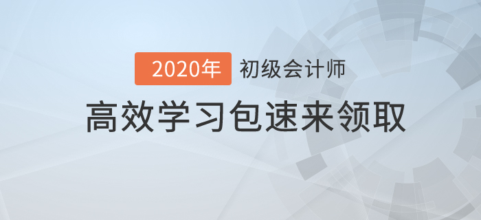 初級會計考試時間僅剩兩個月，高效學(xué)習(xí)包你值得擁有！