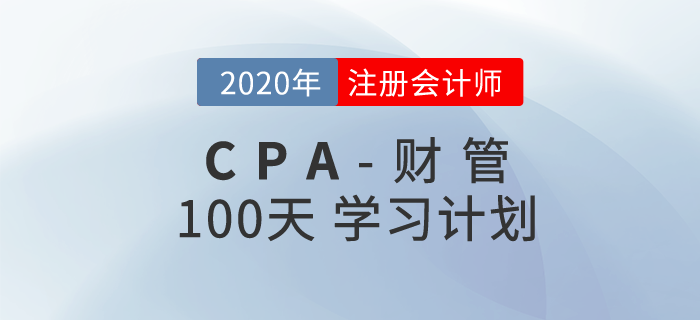 2020年注冊會(huì)計(jì)師《財(cái)管》百天學(xué)習(xí)計(jì)劃！輕松通關(guān)！