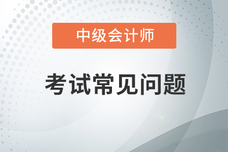 中級會計職稱考試題型和分值2020年有變化嗎？