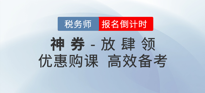 稅務(wù)師報名倒計時，神券放肆領(lǐng)，加速通關(guān)！