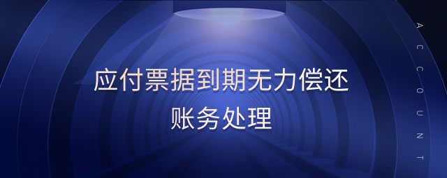 應付票據(jù)到期無力償還賬務處理