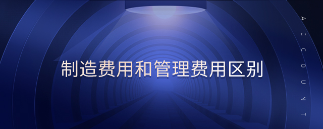 制造費用和管理費用區(qū)別