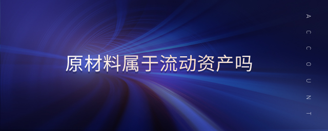 原材料屬于流動資產(chǎn)嗎