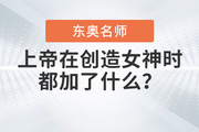 上帝在創(chuàng)造35W+財(cái)稅學(xué)員心中的女神時(shí)，都加了什么？