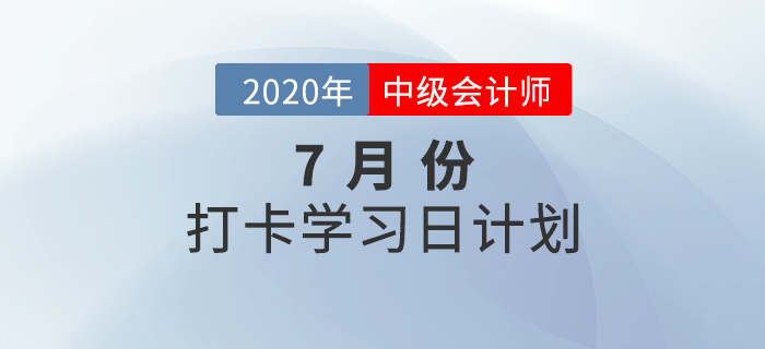 2020年《中級會計實務(wù)》7月每日學(xué)習(xí)計劃！免費(fèi)下載！