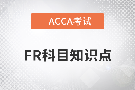 非持續(xù)經(jīng)營_2021年ACCA考試FR知識點(diǎn)