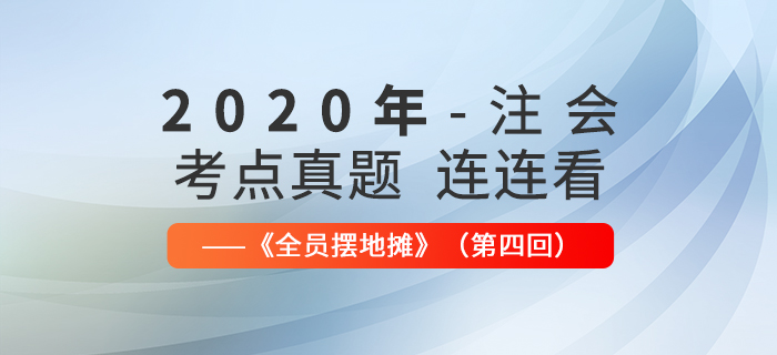 2020年注會考點、真題連連看：全員擺地攤第四回
