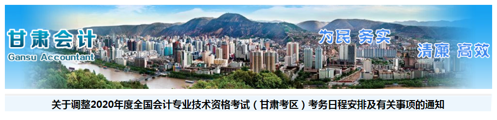 甘肅省2020年中級(jí)會(huì)計(jì)考試考務(wù)日程安排及有關(guān)事項(xiàng)的通知！
