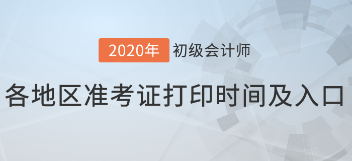 2020年初級會計考試各地區(qū)準(zhǔn)考證打印時間及入口