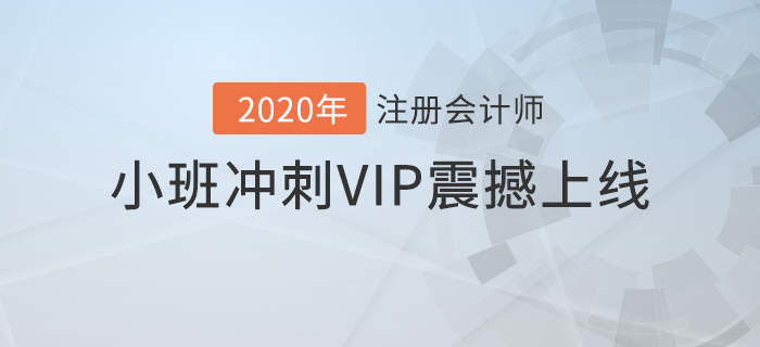 2020年注會(huì)豪華沖關(guān)計(jì)劃！高效備考速通關(guān)