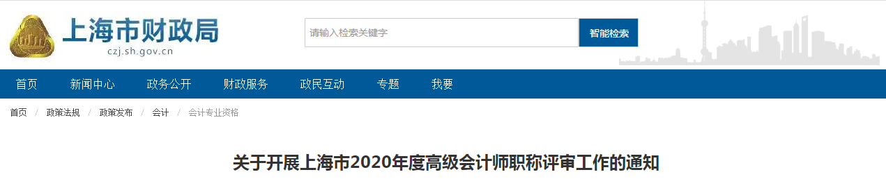 上海市2020年度高級(jí)會(huì)計(jì)師職稱評(píng)審工作的通知