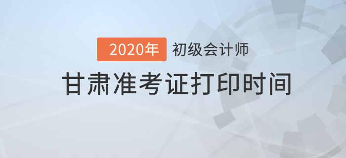2020年甘肅準(zhǔn)考證打印時(shí)間你知道嗎？