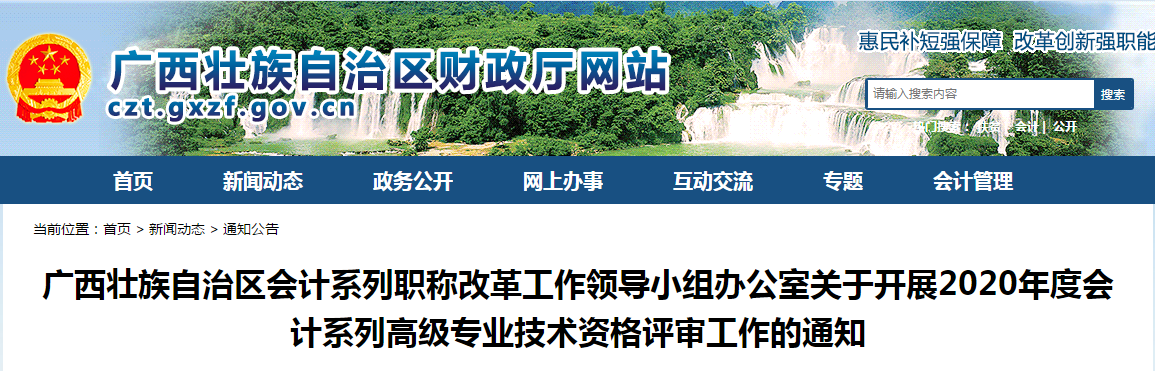 廣西2020年度高級會計師技術資格評審工作的通知