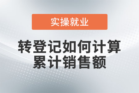 轉(zhuǎn)登記如何計算累計銷售額？