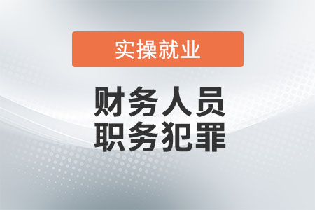 財務(wù)人員避免職務(wù)犯罪的措施有哪些？