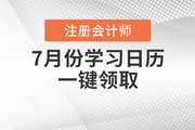 注冊會計師7月份學習日歷，一鍵領取！