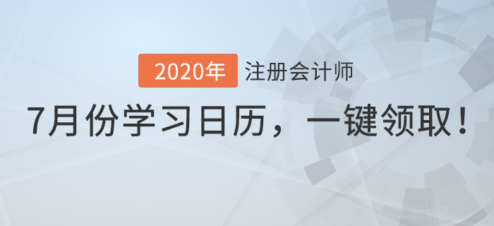 7月份學(xué)習(xí)日歷,一鍵領(lǐng)?。? alt=