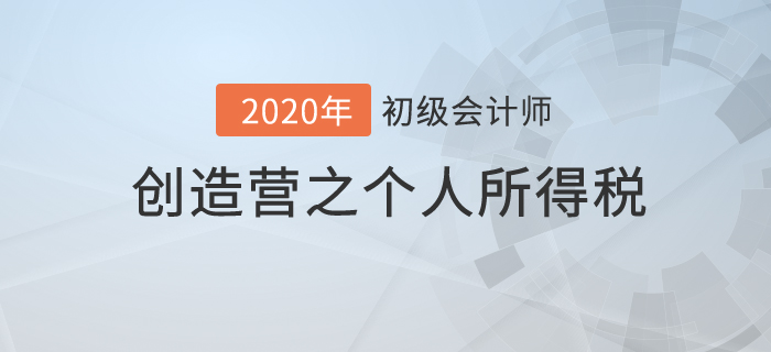 初級會計《經(jīng)濟(jì)法基礎(chǔ)》創(chuàng)造營之：個人所得稅你不知道的秘密！