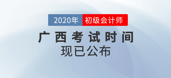 廣西2020年初級(jí)會(huì)計(jì)考試時(shí)間確定！速來查看！