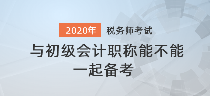 答疑解惑！稅務(wù)師與初級(jí)會(huì)計(jì)職稱能不能一起備考？