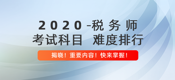 稅務(wù)師考試科目難度排行揭曉！內(nèi)附報考建議