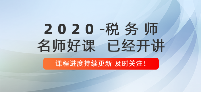 2020年稅務(wù)師名師好課開講！課程進(jìn)度持續(xù)更新